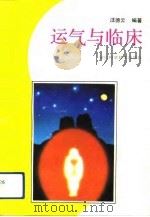 运气与临床（1990 PDF版）