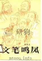 文笔鸣凤 历代作家风格章法研究 1990 PDF电子版封面 7800062708 胡奇光著
