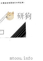 计算机在我国银行中的应用（1988 PDF版）