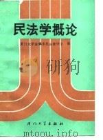 民法学概论  上（1987 PDF版）