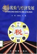 地方税收与经济发展（1998 PDF版）