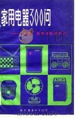 家用电器300问  选购、使用和维护常识（ PDF版）