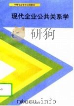 现代企业公共关系学（1993 PDF版）