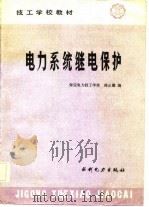 电力系统继电保护（1986 PDF版）
