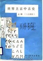 世界上古中古史  上古部分  上（1984 PDF版）