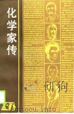 化学家传（1989 PDF版）