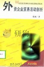 外资企业贸易活动剖析（1999 PDF版）