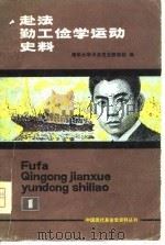 赴法勤工俭学运动史料  一册（1979 PDF版）
