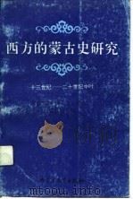 西方的蒙古史研究  十三世纪-二十世纪中叶（1992 PDF版）