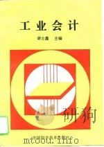 工业会计 1994 PDF电子版封面 7504611662 谢士鑫主编