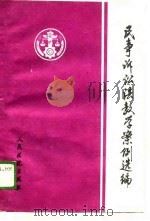 民事诉讼法教学案例选编（1988 PDF版）