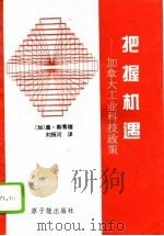 把握机遇  加拿大工业科技政策（1992 PDF版）