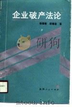 企业破产法论（1990 PDF版）