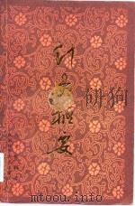 针灸枢要 1984 PDF电子版封面 14202·73 陈克勤编著