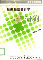 新编基础会计学 1996 PDF电子版封面 7810371894 龚菊明主编