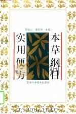 本草纲目实用便方（1995 PDF版）