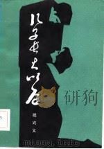 儿子长大以后（1983 PDF版）
