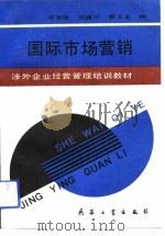 涉外企业经营管理培训教材  国际市场营销（1989 PDF版）