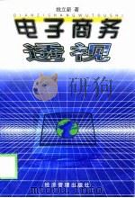 电子商务透视（1999 PDF版）