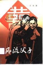 风流父子（1991 PDF版）