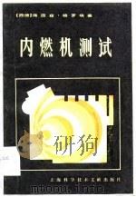内燃机测试（1983 PDF版）