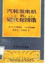 汽轮发电机的现代化改造（1988 PDF版）