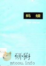 蚂蟥 1978 PDF电子版封面 13031·886 宗大祥,冯钟琪编著