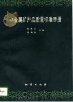 非金属矿产品质量标准手册（1993 PDF版）