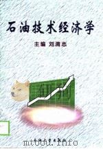石油技术经济学（1998 PDF版）