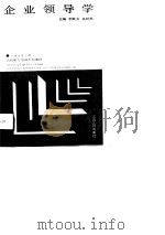 企业领导学（1989 PDF版）