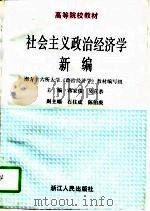 社会主义政治经济学新编（1994 PDF版）