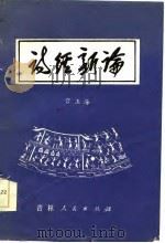 诗经新论（1985 PDF版）