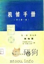 机修手册  修订第1版  第1篇  第9册（1975 PDF版）