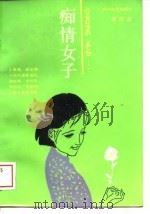 痴情女子 1988 PDF电子版封面 李明性著