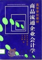 商品流通企业会计学 1996 PDF电子版封面 7113023916 金若楠,王冬梅编
