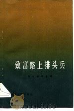 致富路上排头兵（1983 PDF版）