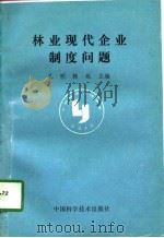 林业现代企业制度问题 1996 PDF电子版封面 7504622559 孔明,韩斌主编
