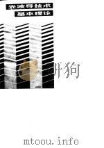 光波导技术基本理论（1981 PDF版）