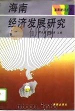 海南经济发展研究（1992 PDF版）