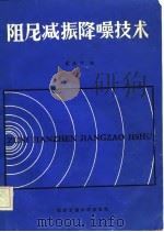 阻尼减振降噪技术（1986 PDF版）