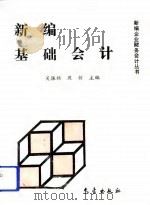新编基础会计（1993 PDF版）