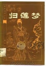明末清初小说选刊  归莲梦（1984 PDF版）