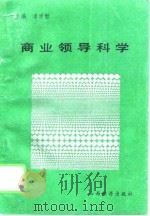 商业领导科学 1992 PDF电子版封面 7805773386 李学智主编