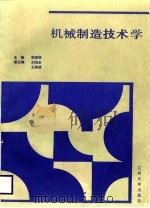 机械制造技术学（1988.12 PDF版）