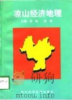 凉山经济地理（1998 PDF版）