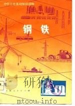 中学工业基础知识读物 钢铁 1976 PDF电子版封面 本书编写组