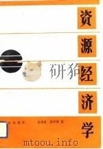 资源经济学（1993 PDF版）