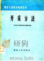开采方法（1976 PDF版）