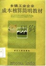 乡镇工业企业成本核算简明教材（1986 PDF版）