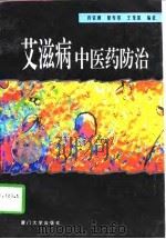 艾滋病中医药防治（1996 PDF版）